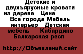 Детские и двухъярусные кровати из дерева › Цена ­ 11 300 - Все города Мебель, интерьер » Детская мебель   . Кабардино-Балкарская респ.